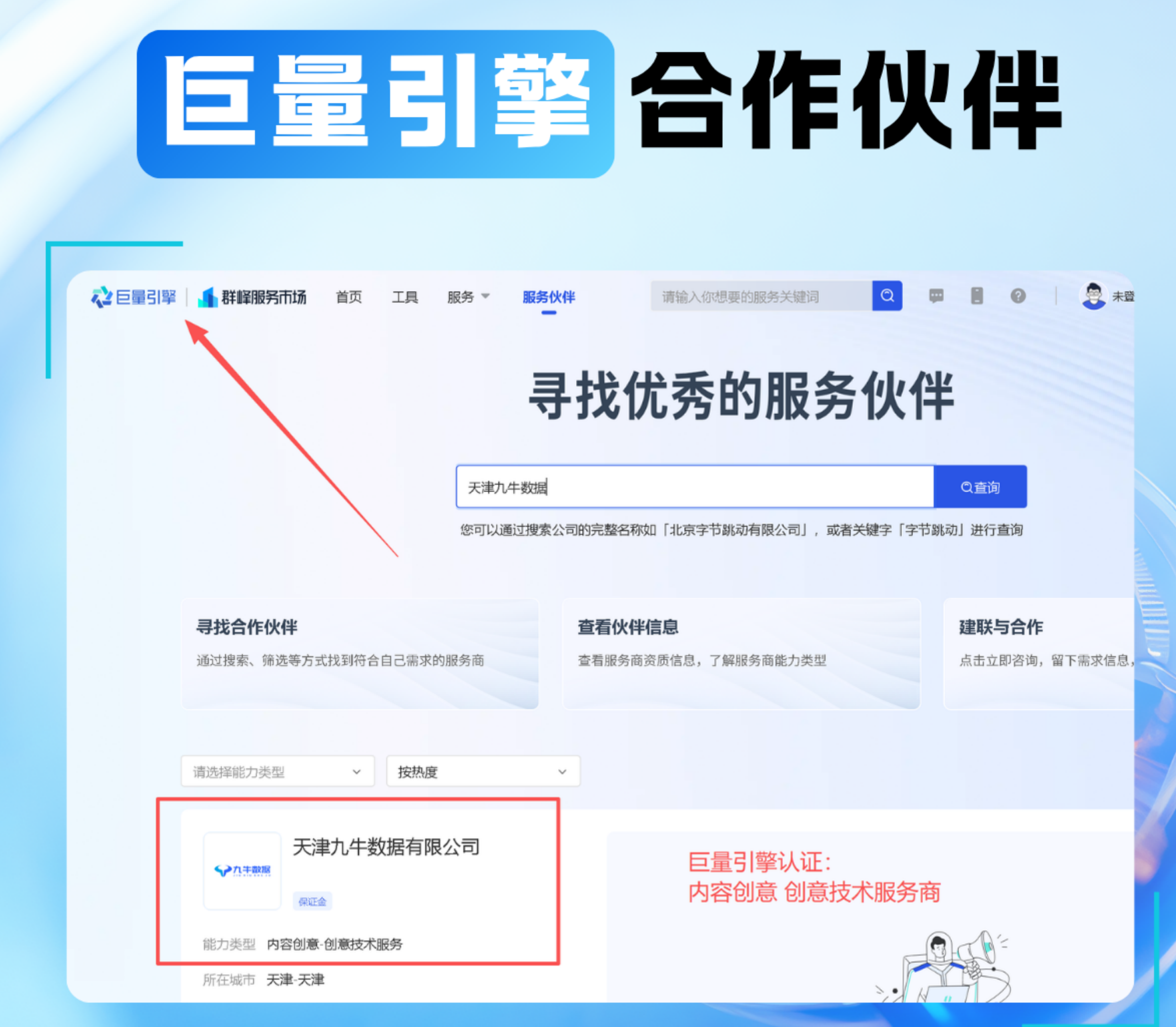 天津九牛数据有限公司巨量引擎合作伙伴认证截图，显示巨量引擎服务伙伴页面搜索天津九牛数据，认证为内容创意、创意技术服务商，所在城市天津