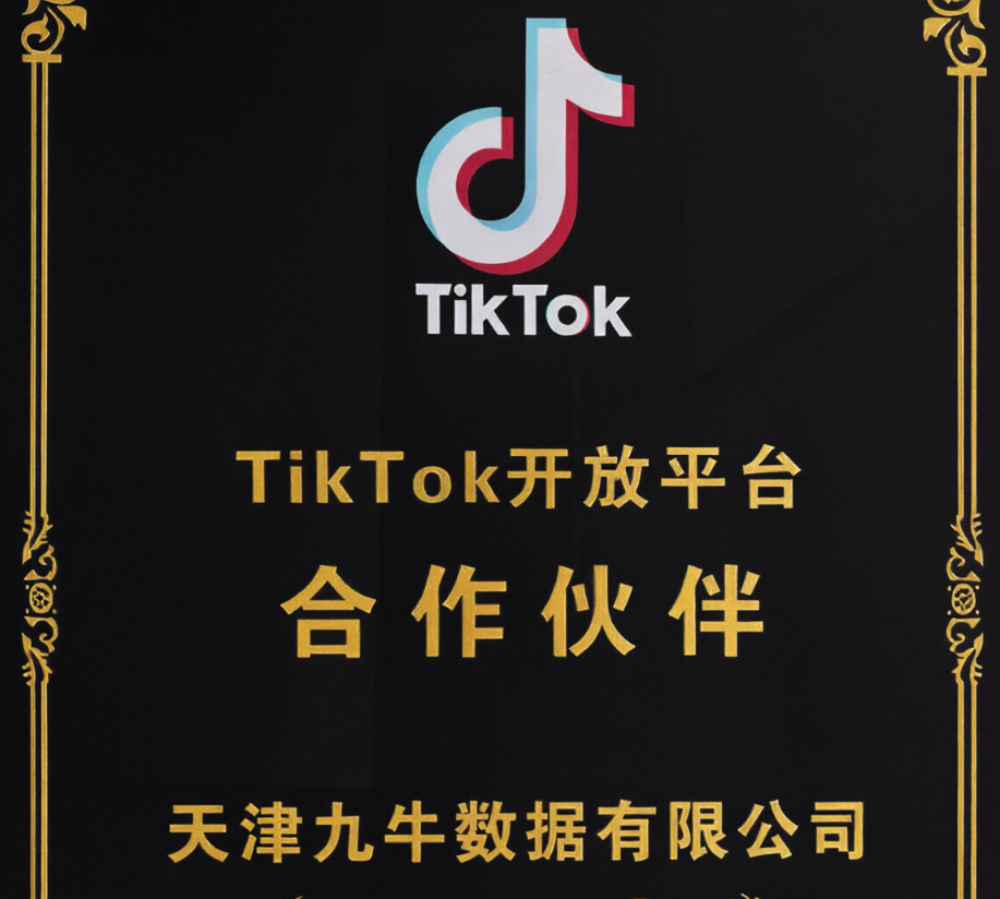 天津九牛数据有限公司TikTok开放平台合作伙伴牌匾实拍，黑色背景配金色花纹边框，带有TikTok官方音符logo，2023年12月颁发